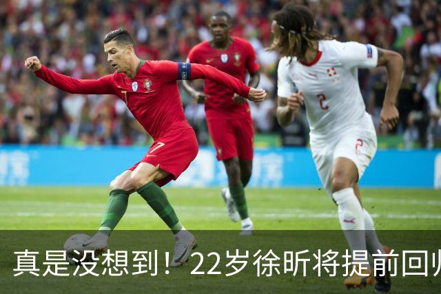 真是没想到！22岁徐昕将提前回归！媒体人爆料，广东男篮管理层打算在窗口期把徐昕提前召回补强球队内线，终于有球可打了！