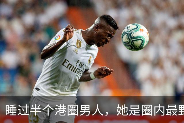 睡过半个港圈男人，她是圈内'最野'影后，50岁腰细得能掐出水