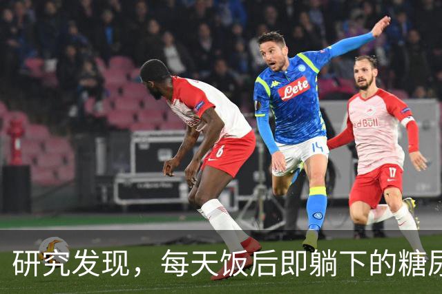 研究发现，每天饭后即躺下的糖尿病人，不出3个月，血糖或有5变化