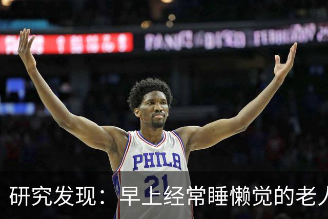 研究发现：早上经常睡懒觉的老人，用不了多久，身体或有4大变化