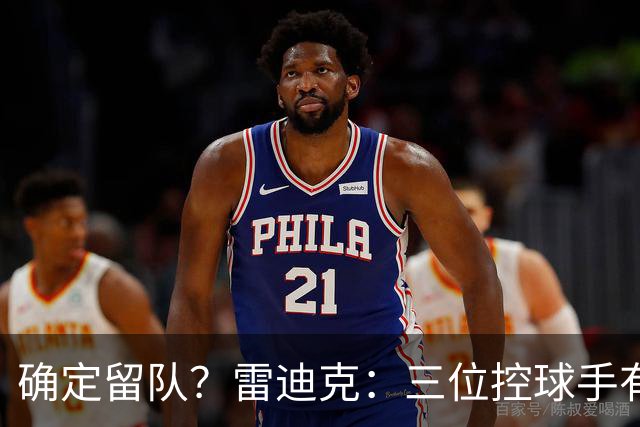 确定留队？雷迪克：三位控球手有人缺阵时 布朗尼&哈迪要做好准备