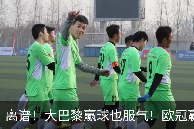 离谱！大巴黎赢球也服气！欧冠赢曼城全靠运气