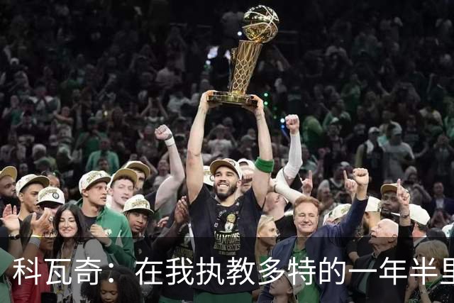 科瓦奇：在我执教多特的一年半里，摔倒后我们总是能站起来