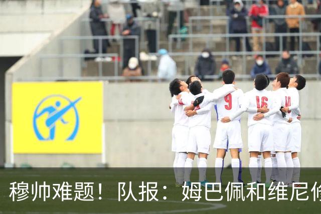 穆帅难题！队报：姆巴佩和维尼修斯站位完全重叠，导致皇马没中锋