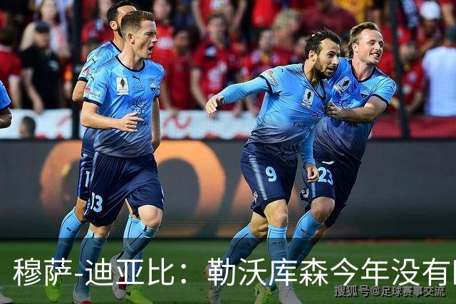 穆萨-迪亚比：勒沃库森今年没有欧冠，我希望巴黎实现三连冠