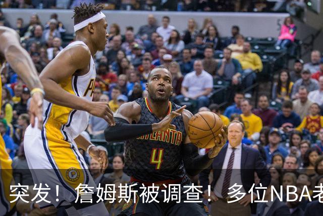 突发！詹姆斯被调查！多位NBA老板要求查清真相...