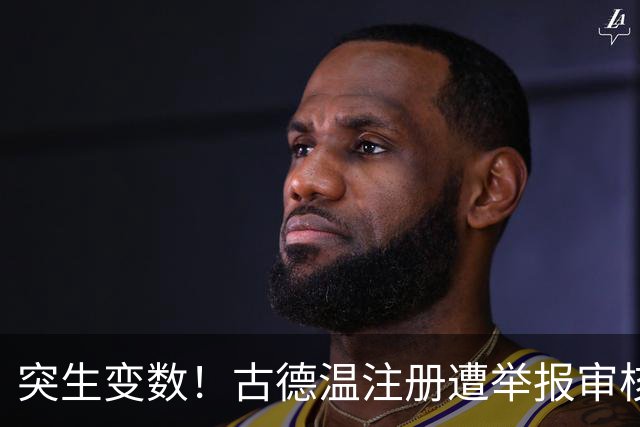 突生变数！古德温注册遭举报审核，上海男篮或双外援开局
