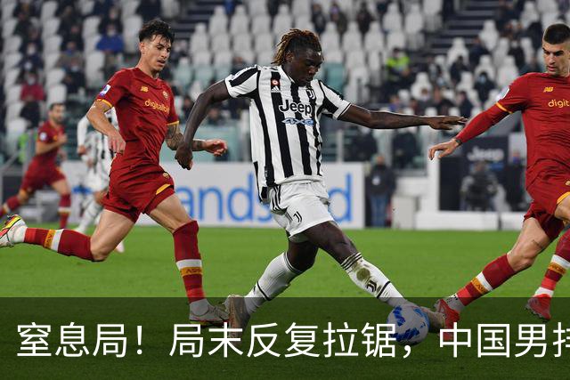 窒息局！局末反复拉锯，中国男排25-23险胜日本，先下一城！