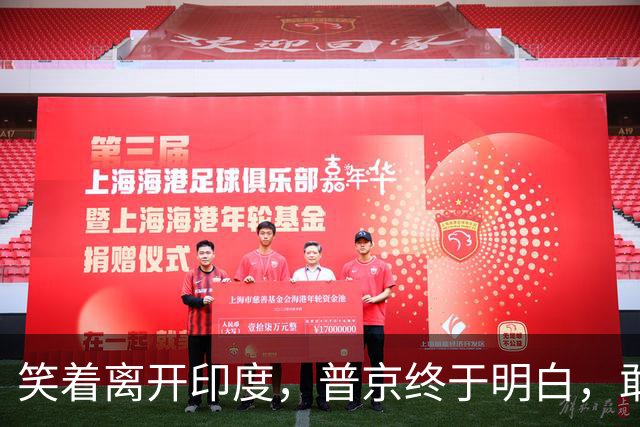 笑着离开印度，普京终于明白，敢正面硬刚美国的，全世界只有中国