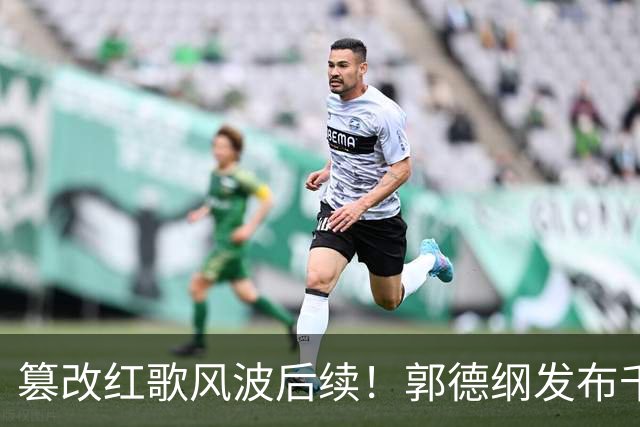 篡改红歌风波后续！郭德纲发布千字长文，不提道歉却实现口碑逆转