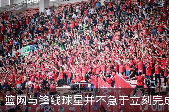 篮网与锋线球星并不急于立刻完成续约，但一切都在有序进行中？
