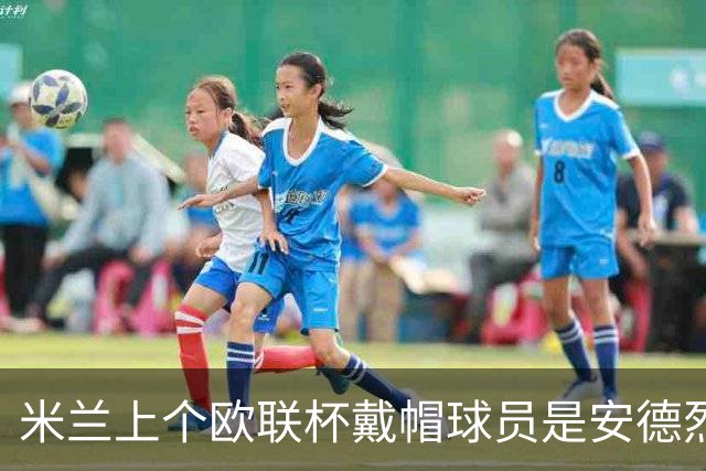 米兰上个欧联杯戴帽球员是安德烈·席尔瓦：9年前5-1客胜维也纳