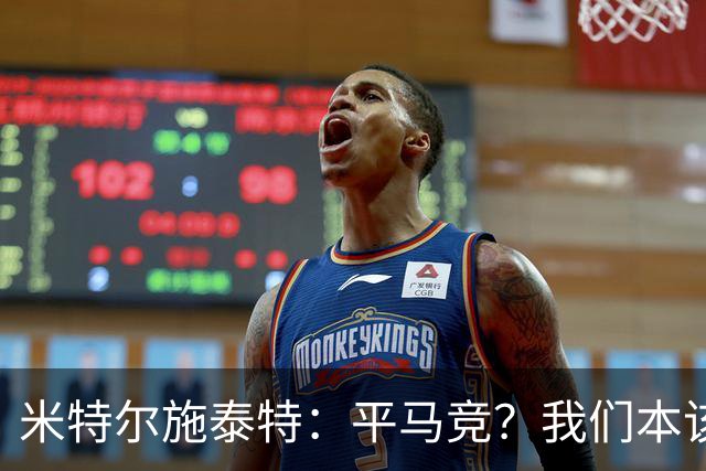 米特尔施泰特：平马竞？我们本该赢；希望爆冷加拉塔萨雷和国米