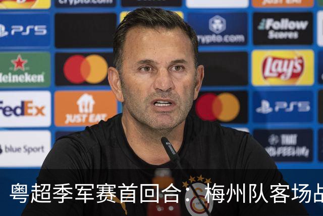 粤超季军赛首回合：梅州队客场战胜广州队