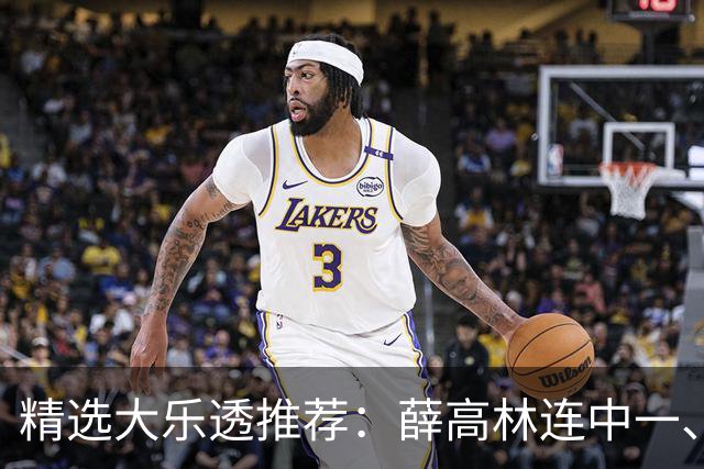 精选大乐透推荐：薛高林连中一、二等合揽1385万