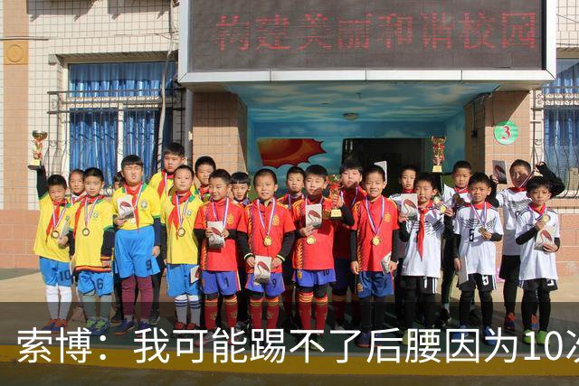 索博：我可能踢不了后腰因为10次对抗就赢1次，关键在于平衡