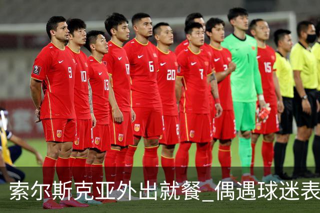 索尔斯克亚外出就餐 偶遇球迷表露心扉：我已尽力