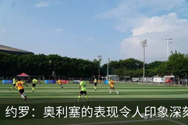 约罗：奥利塞的表现令人印象深刻 被齐达内执教感觉很好