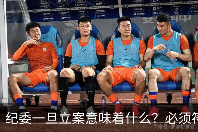 纪委一旦立案意味着什么？必须符合2个条件，公职人员千万别做错