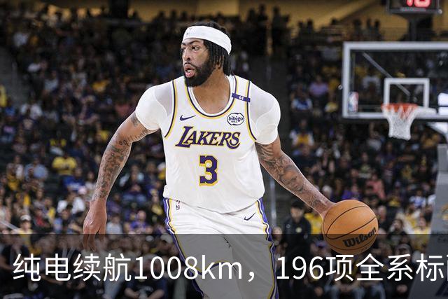 纯电续航1008km，196项全系标配！比亚迪大汉上市，售价23.59万起