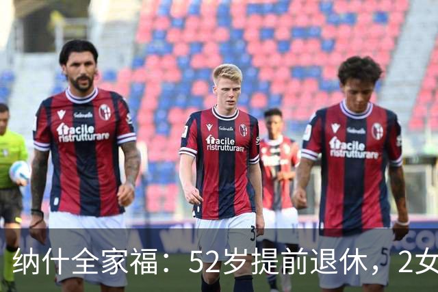 纳什全家福：52岁提前退休，2女儿长大很漂亮，再婚养育5个孩子