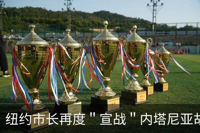 纽约市长再度＂宣战＂内塔尼亚胡！特朗普连夜发声：绝不可能被捕
