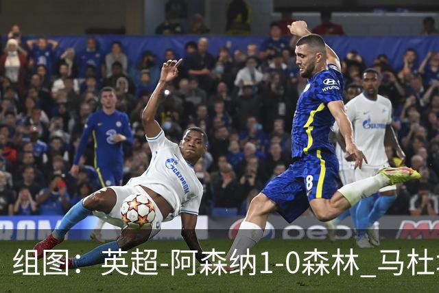 组图：英超-阿森纳1-0森林 马杜埃凯破门