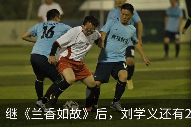 继《兰香如故》后，刘学义还有2部新剧待播，正义刑警VS腹黑帝王，各具看点，剧粉狂喜！