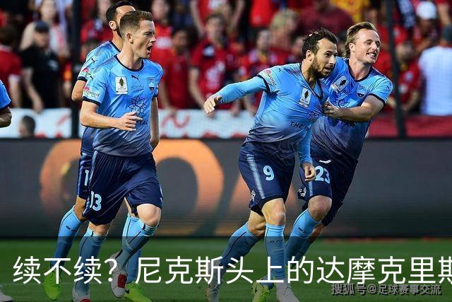 续不续？尼克斯头上的达摩克里斯之剑
