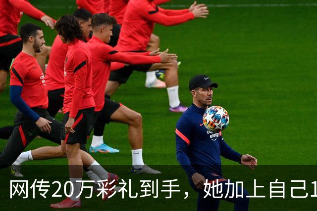网传20万彩礼到手，她加上自己18万存款，全款买了套只写自己名的公寓，男方当场退婚