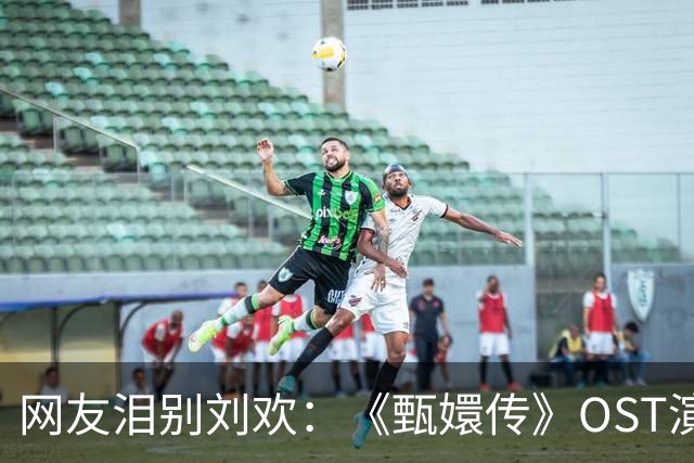 网友泪别刘欢：《甄嬛传》OST演唱者全部离世，今天是姚贝娜45岁冥诞；《宝莲灯》OST演唱者只剩一人在世
