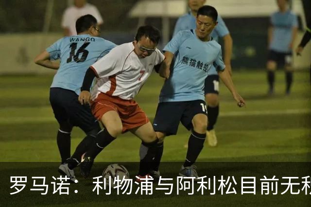 罗马诺：利物浦与阿利松目前无积极续约对话，2027年夏可能有动向