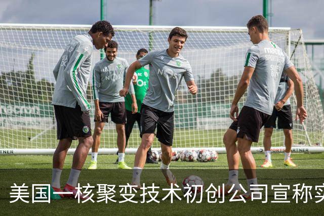 美国一核聚变技术初创公司宣称实现“汞变稳定黄金”，产出水平是欧洲十倍