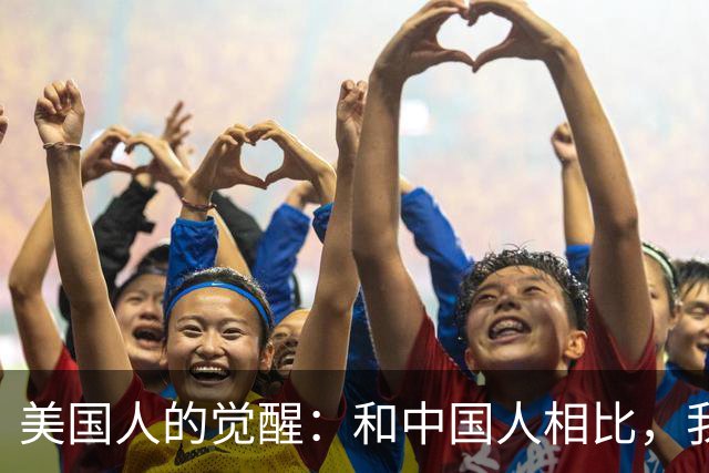 美国人的觉醒：和中国人相比，我们过着狗屎般的生活？