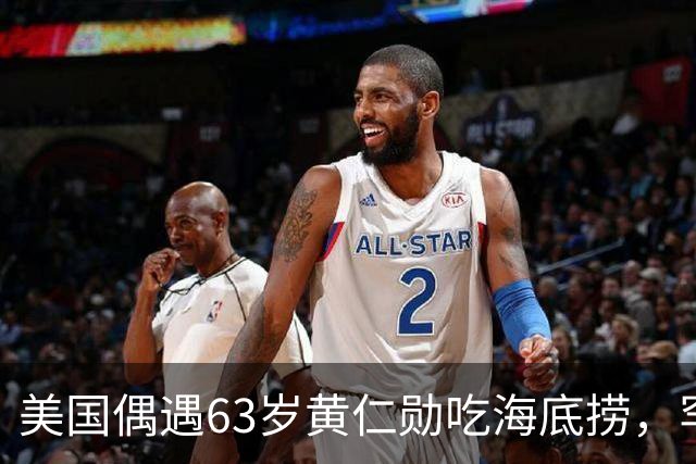 美国偶遇63岁黄仁勋吃海底捞，罕见没穿皮衣，为火锅包半场真壕气