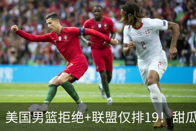 美国男篮拒绝+联盟仅排19！甜瓜一言打脸看轻布朗言论 美记分析他再进化
