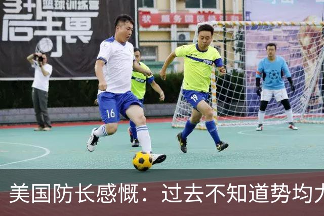 美国防长感慨：过去不知道势均力敌是什么感觉，直到如今碰上中国