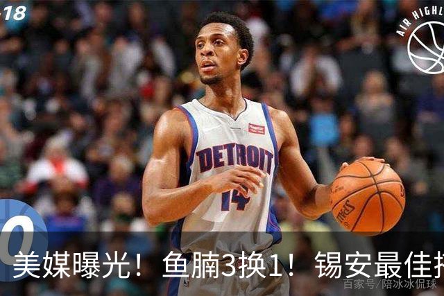 美媒曝光！鱼腩3换1！锡安最佳搭档！鹈鹕值得吗？