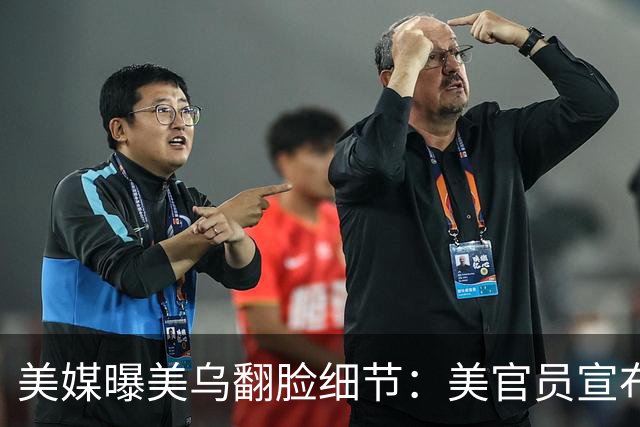 美媒曝美乌翻脸细节：美官员宣布“暂停对俄制裁，乌停止袭击俄炼油厂”