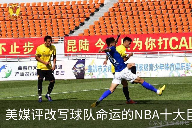 美媒评改写球队命运的NBA十大巨星，詹姆斯仅第8，库里第6，乔丹屈居第2