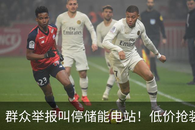 群众举报叫停储能电站！低价抢装，竟不按图施工