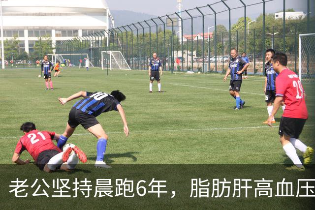 老公坚持晨跑6年，脂肪肝高血压全好了，如今54岁彻底瘫在床上