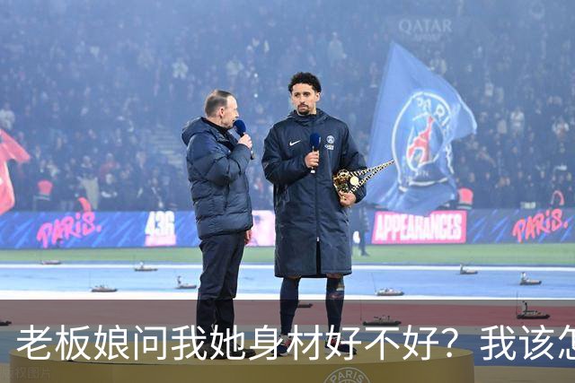 老板娘问我她身材好不好？我该怎么回答？
