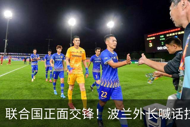 联合国正面交锋！波兰外长喊话拉夫罗夫：转告你的老板，适可而止