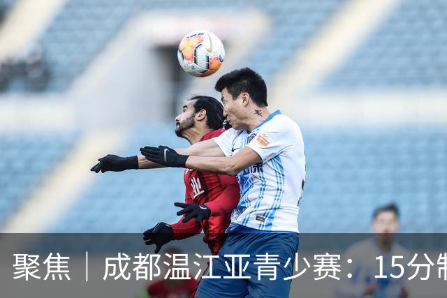 聚焦｜成都温江亚青少赛：15分制提速明显，中国队夺得六金