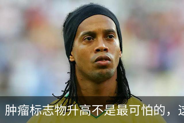 肿瘤标志物升高不是最可怕的，这个指标异常，才是恶化的真正信号