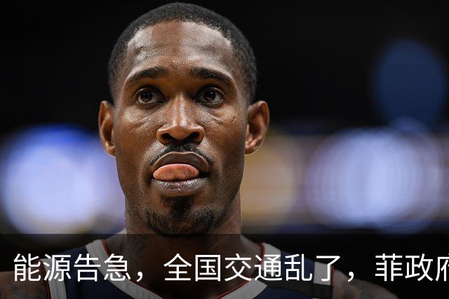 能源告急，全国交通乱了，菲政府已找上中国，求中方帮菲渡过难关