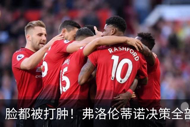 脸都被打肿！弗洛伦蒂诺决策全部翻车！皇马彻底陷入困局