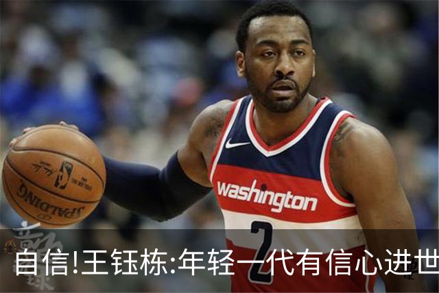 自信!王钰栋:年轻一代有信心进世界杯 不觉得这批球员和日韩有大差距