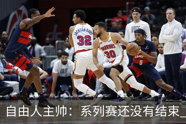 自由人主帅：系列赛还没有结束 约内斯库打得极其出色